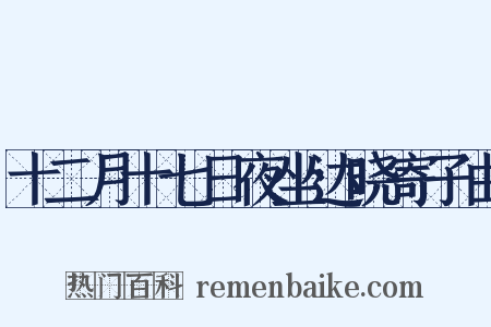 十二月十七日夜坐达晓寄子由是什么意思的图片